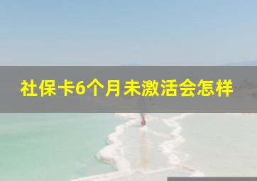 社保卡6个月未激活会怎样