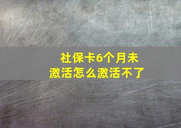 社保卡6个月未激活怎么激活不了