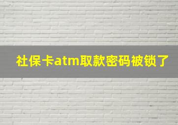 社保卡atm取款密码被锁了