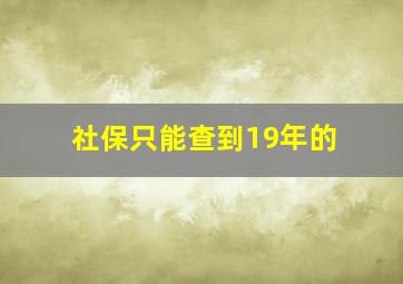 社保只能查到19年的