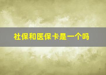 社保和医保卡是一个吗