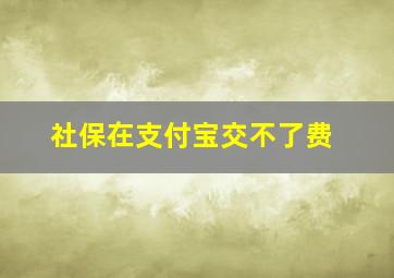 社保在支付宝交不了费