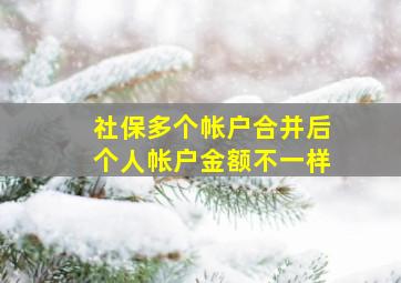 社保多个帐户合并后个人帐户金额不一样