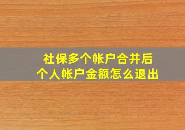 社保多个帐户合并后个人帐户金额怎么退出