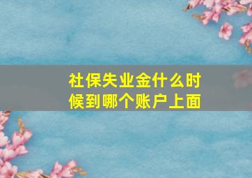 社保失业金什么时候到哪个账户上面