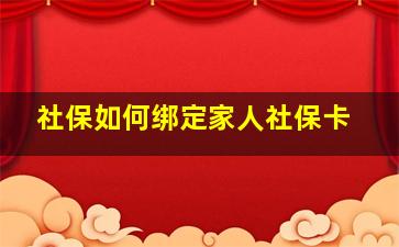 社保如何绑定家人社保卡