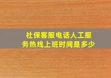 社保客服电话人工服务热线上班时间是多少