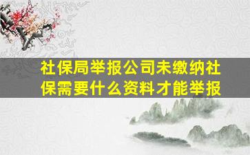 社保局举报公司未缴纳社保需要什么资料才能举报