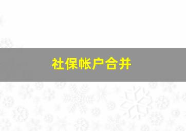 社保帐户合并