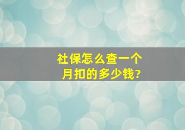 社保怎么查一个月扣的多少钱?