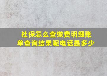 社保怎么查缴费明细账单查询结果呢电话是多少