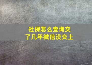 社保怎么查询交了几年微信没交上