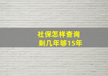 社保怎样查询剩几年够15年