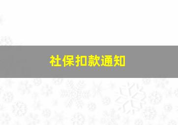 社保扣款通知