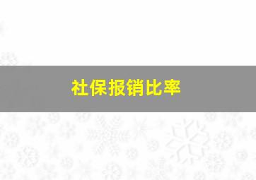 社保报销比率