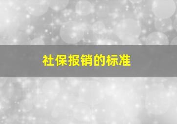 社保报销的标准