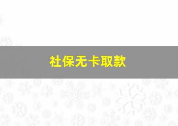 社保无卡取款