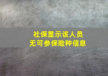 社保显示该人员无可参保险种信息