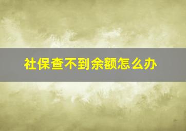 社保查不到余额怎么办