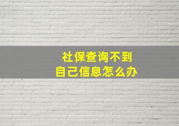 社保查询不到自己信息怎么办