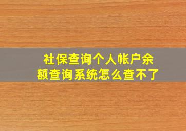 社保查询个人帐户余额查询系统怎么查不了