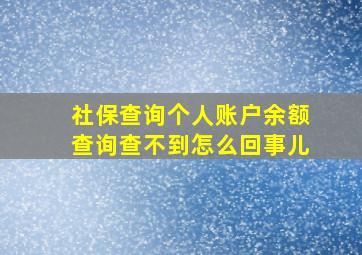 社保查询个人账户余额查询查不到怎么回事儿