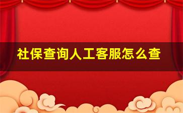 社保查询人工客服怎么查