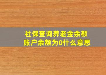 社保查询养老金余额账户余额为0什么意思