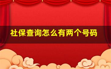 社保查询怎么有两个号码