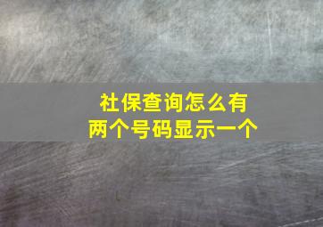 社保查询怎么有两个号码显示一个