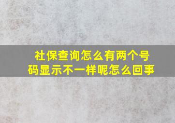 社保查询怎么有两个号码显示不一样呢怎么回事