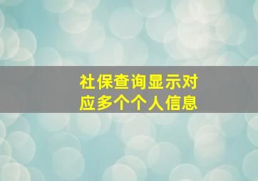 社保查询显示对应多个个人信息