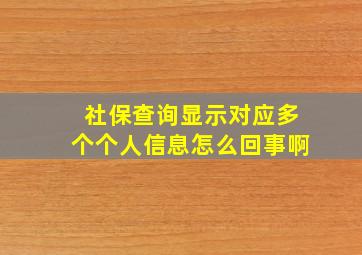 社保查询显示对应多个个人信息怎么回事啊