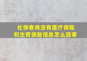 社保查询没有医疗保险和生育保险信息怎么回事