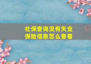 社保查询没有失业保险信息怎么查看