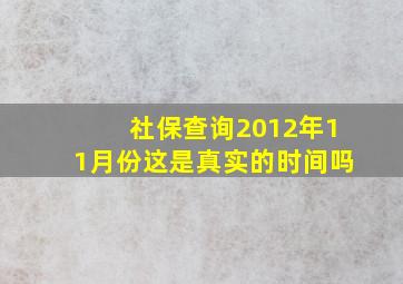 社保查询2012年11月份这是真实的时间吗