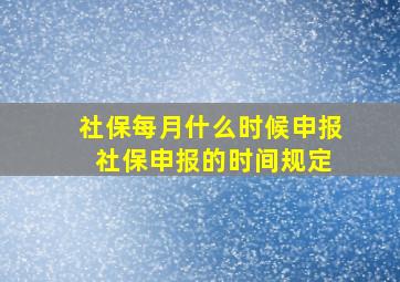 社保每月什么时候申报 社保申报的时间规定