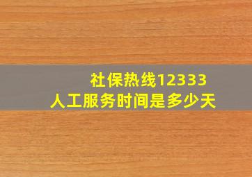 社保热线12333人工服务时间是多少天