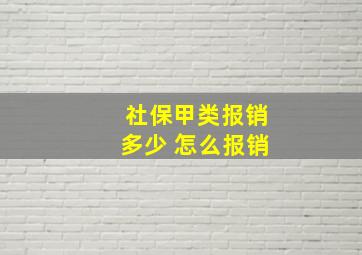 社保甲类报销多少 怎么报销