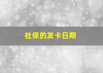 社保的发卡日期