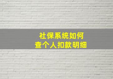 社保系统如何查个人扣款明细