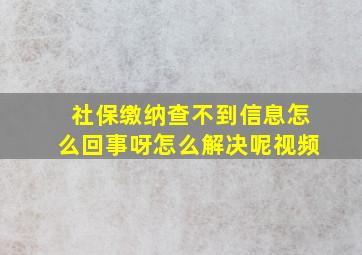 社保缴纳查不到信息怎么回事呀怎么解决呢视频