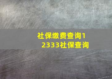 社保缴费查询12333社保查询