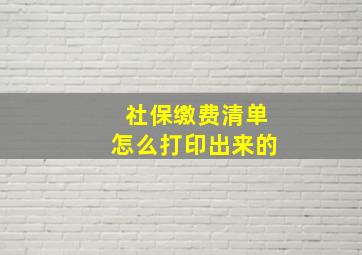 社保缴费清单怎么打印出来的