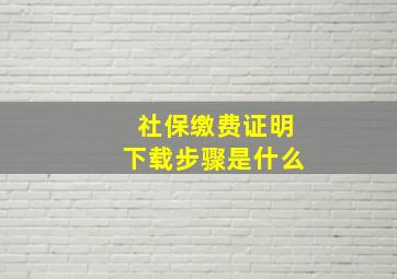 社保缴费证明下载步骤是什么