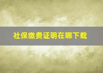 社保缴费证明在哪下载