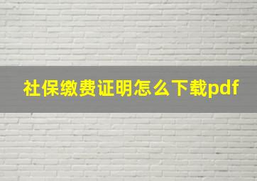 社保缴费证明怎么下载pdf