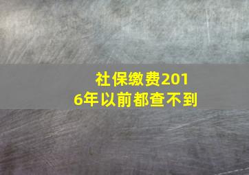 社保缴费2016年以前都查不到