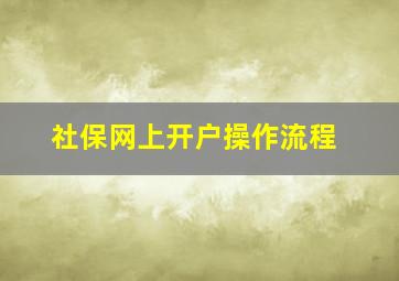 社保网上开户操作流程