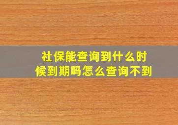 社保能查询到什么时候到期吗怎么查询不到